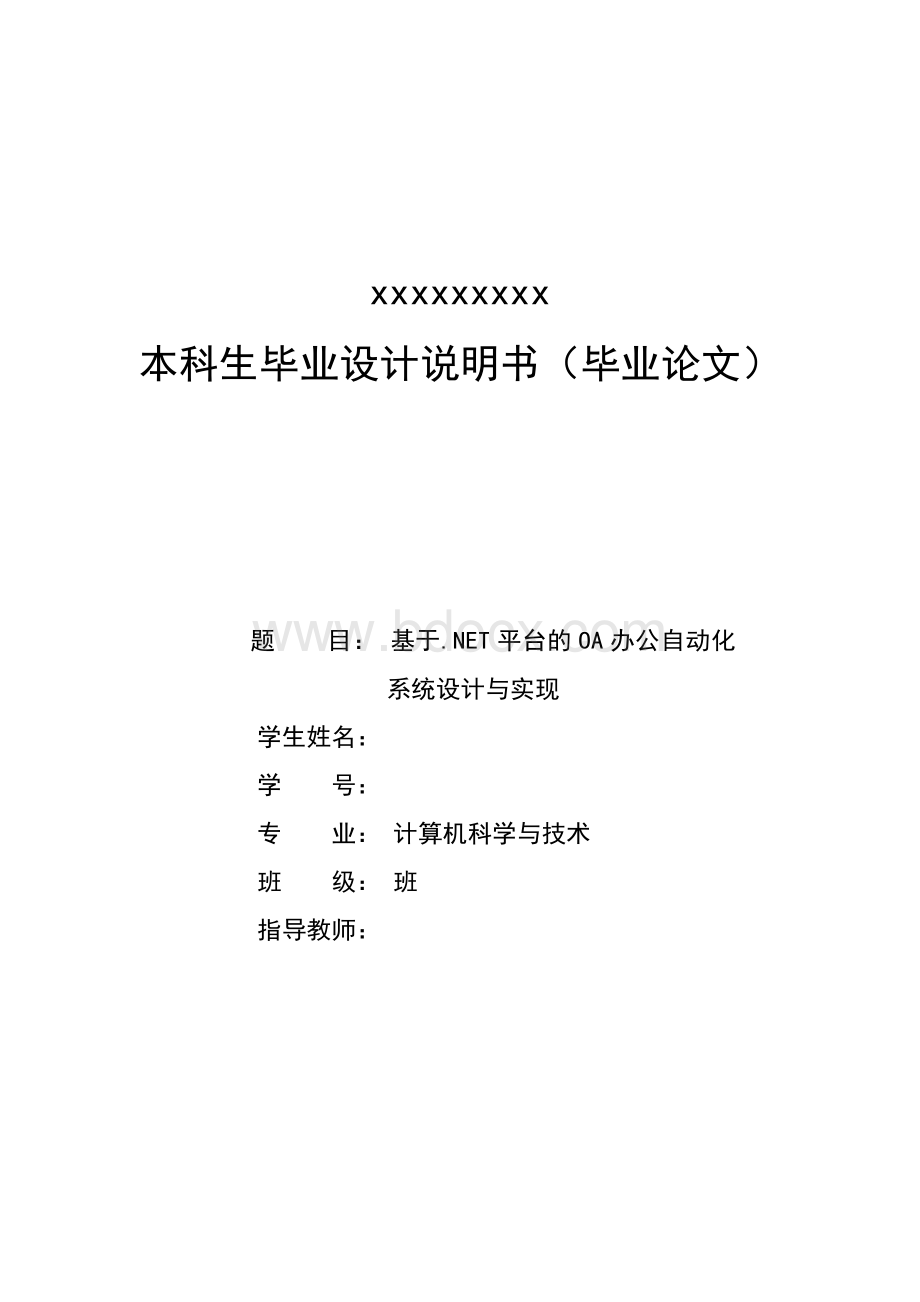 基于NET平台的OA办公自动化系统设计与实现.doc_第1页