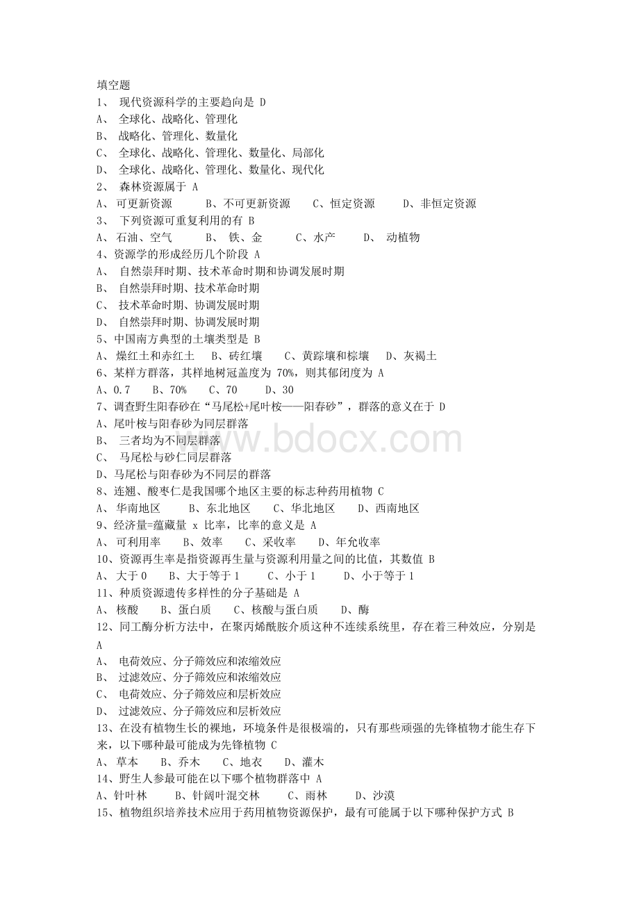 中药资源学历年期末考试真题Word下载.docx_第1页