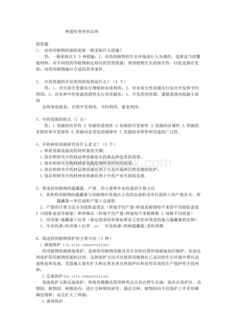 中药资源学历年期末考试真题Word下载.docx_第3页