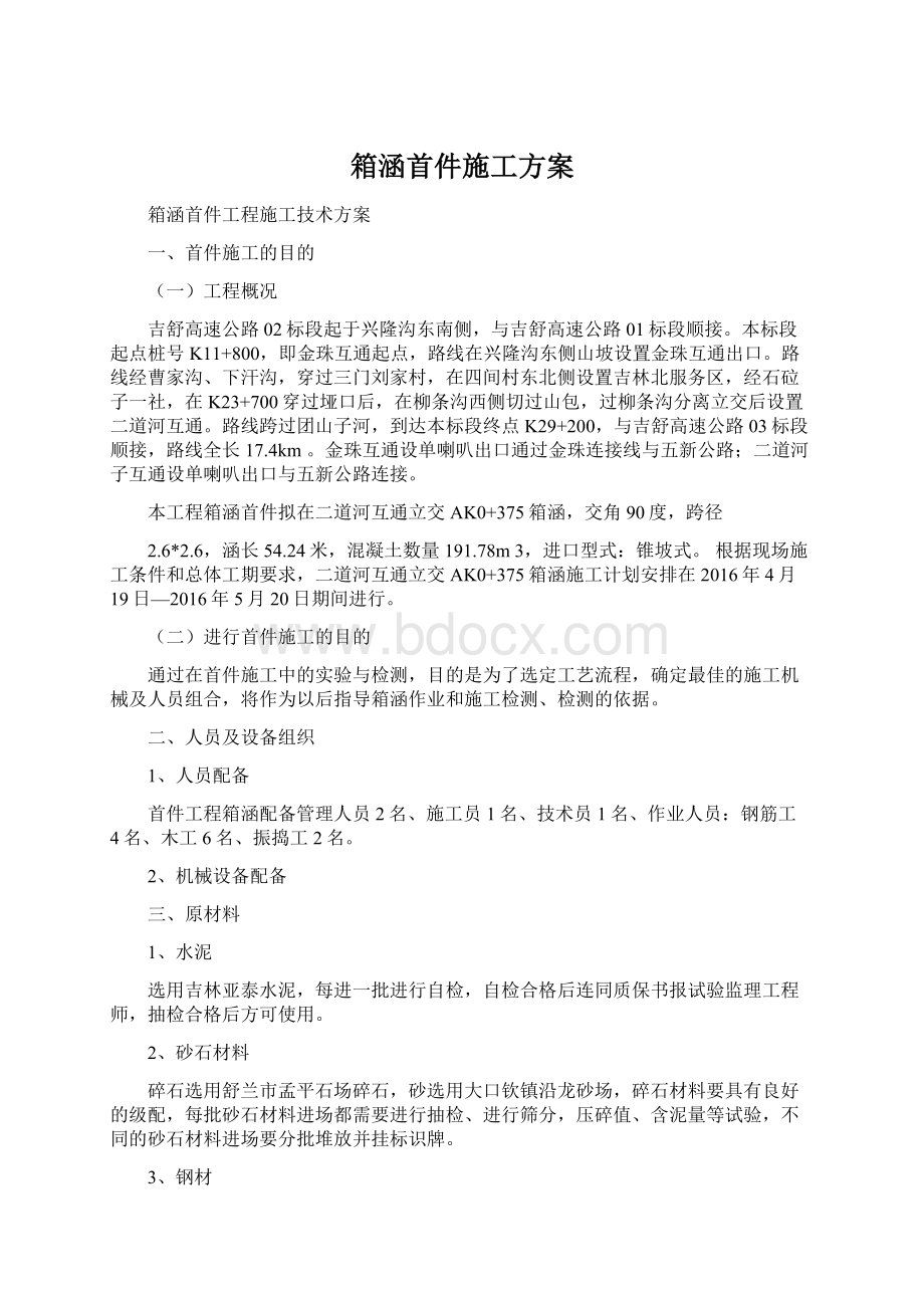 箱涵首件施工方案Word格式.docx