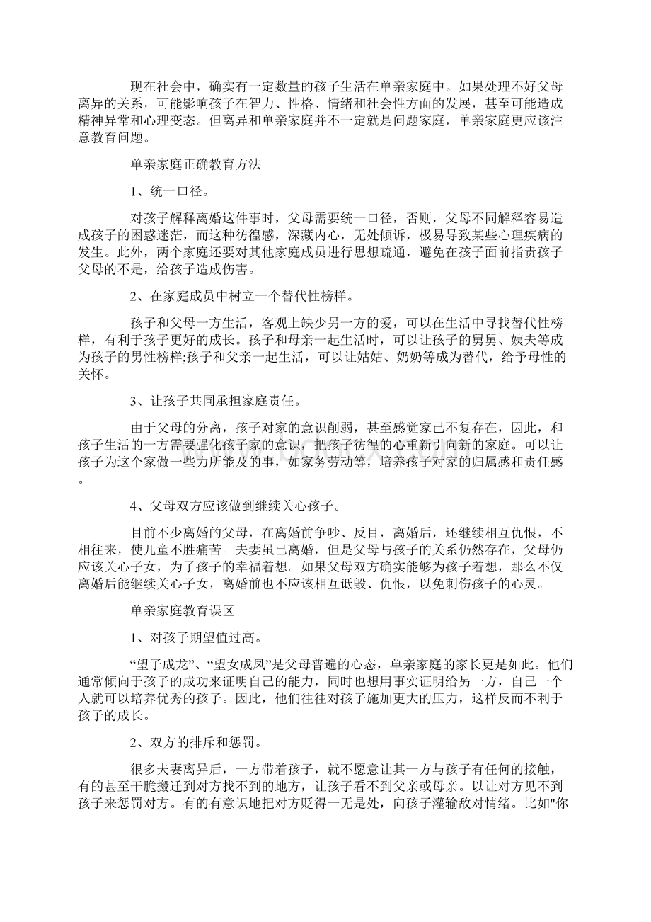 关于单亲家庭的孩子如何教育随笔.docx_第2页