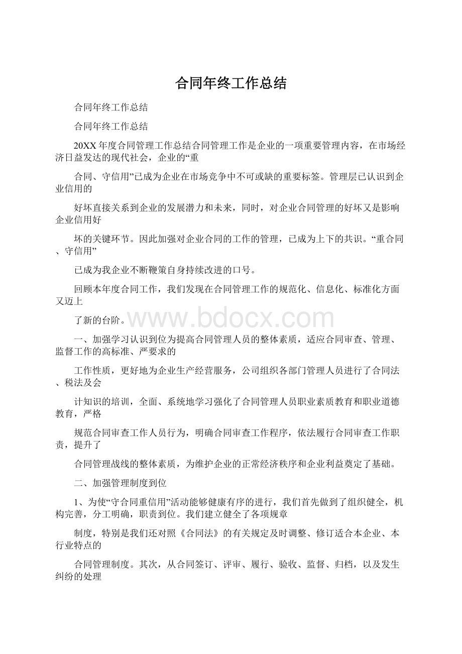 合同年终工作总结Word文件下载.docx_第1页