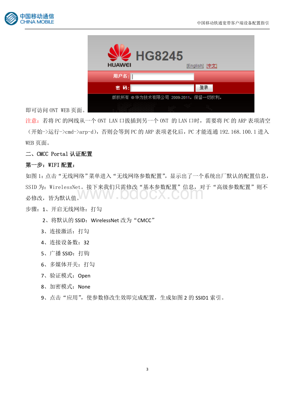 华为HG无线路由光猫越狱终极宝典绝对有效Word文档下载推荐.doc_第3页