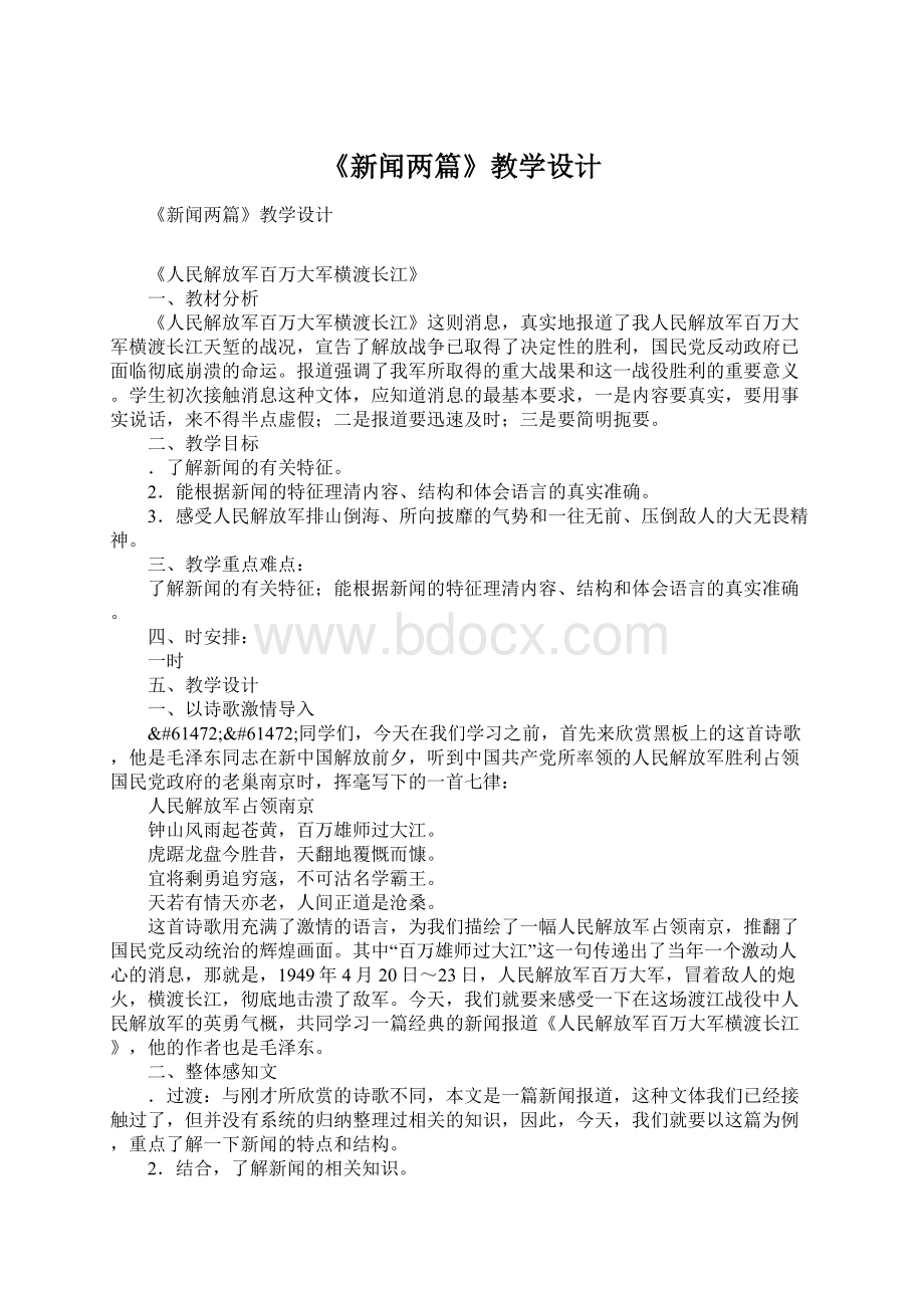 《新闻两篇》教学设计.docx_第1页