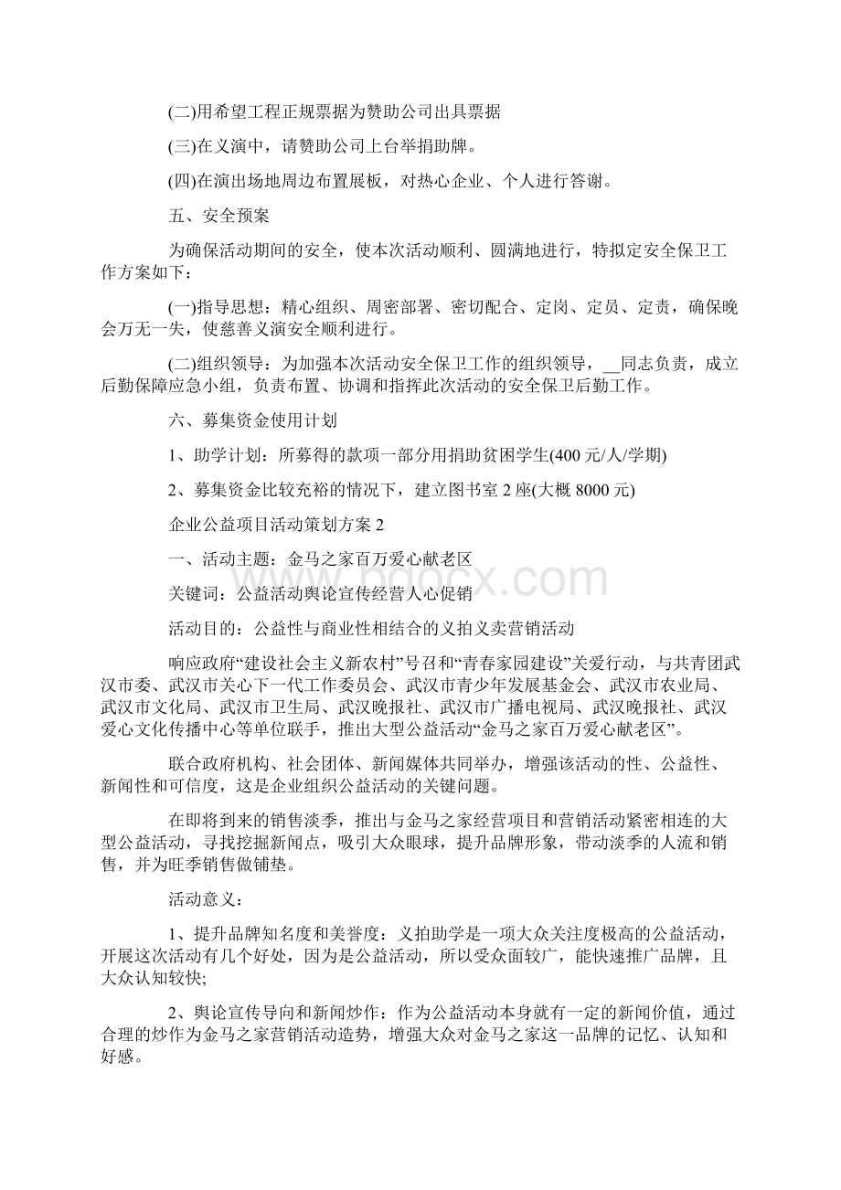 企业公益项目活动策划方案.docx_第2页