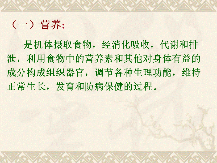 基础第三章营养学基础.ppt_第2页