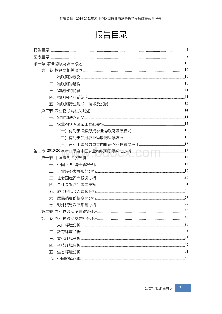 农业物联网行业市场分析及发展前景预测报告.docx_第2页