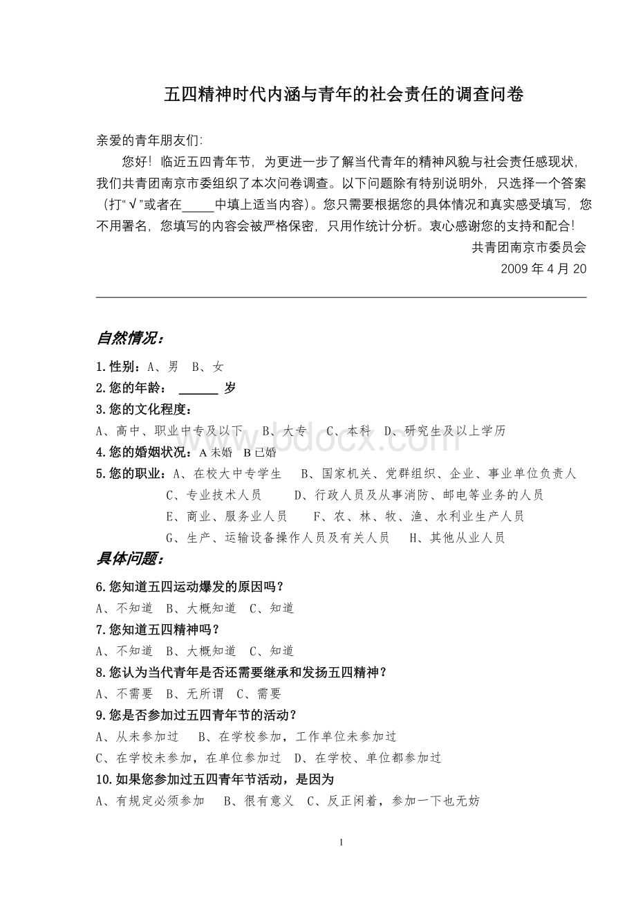 五四精神时代内涵与青的社会责任的调查问卷_精品文档.doc_第1页