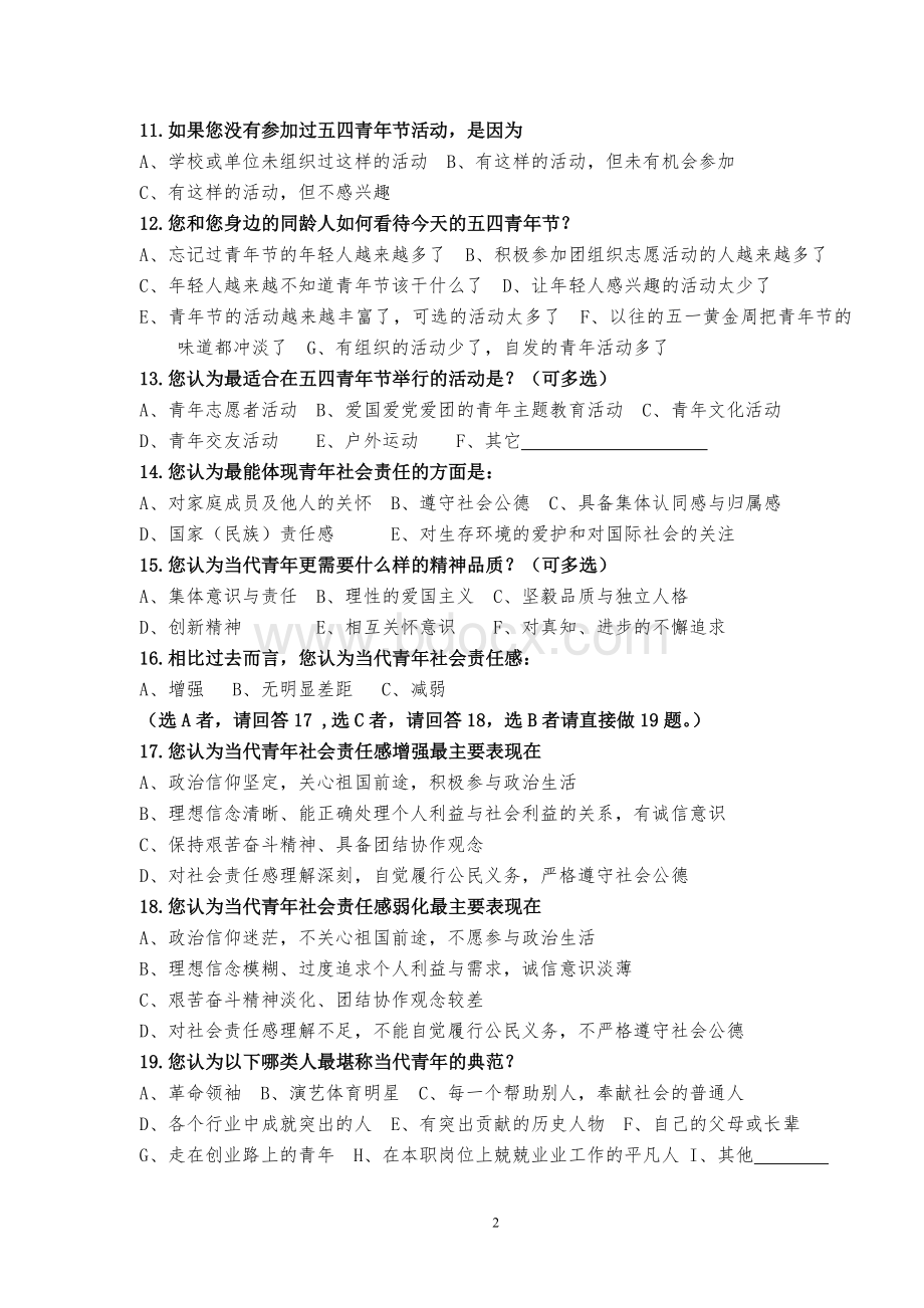 五四精神时代内涵与青的社会责任的调查问卷_精品文档.doc_第2页