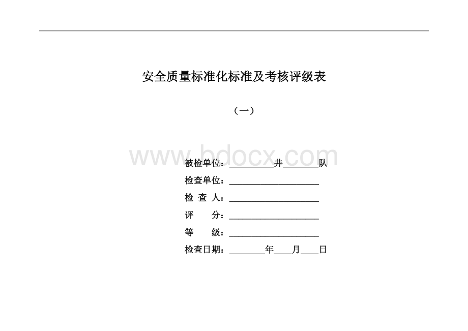 煤矿安全质量标准化标准及考核评级表Word格式文档下载.doc_第1页