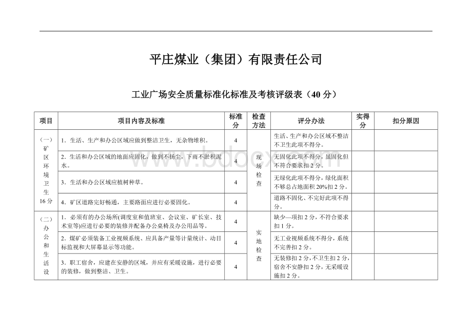 煤矿安全质量标准化标准及考核评级表Word格式文档下载.doc_第2页