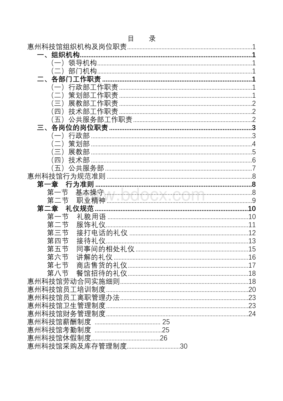 惠州科技馆管理制度汇编Word格式.doc_第2页