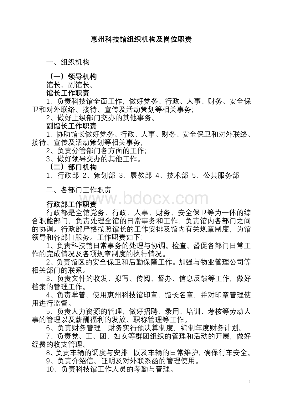 惠州科技馆管理制度汇编Word格式.doc_第3页