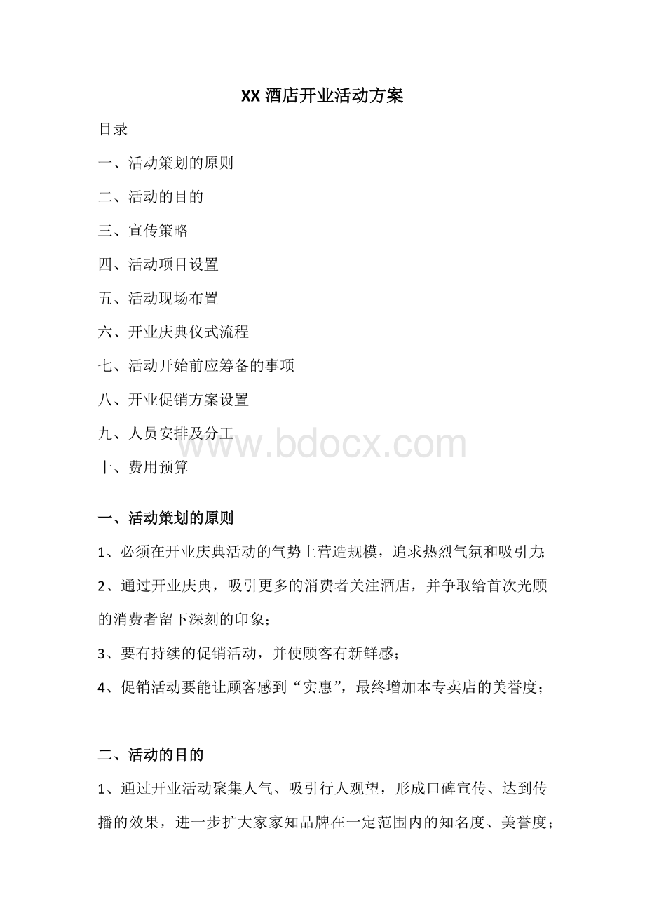 酒店开业活动方案.docx