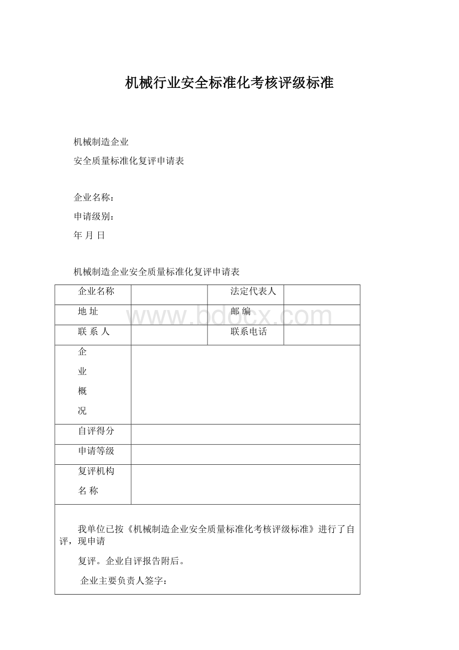 机械行业安全标准化考核评级标准Word下载.docx