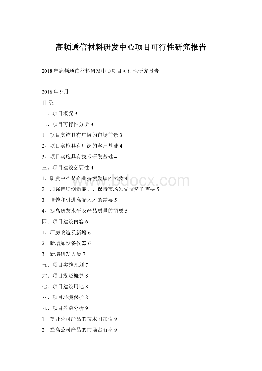 高频通信材料研发中心项目可行性研究报告文档格式.docx