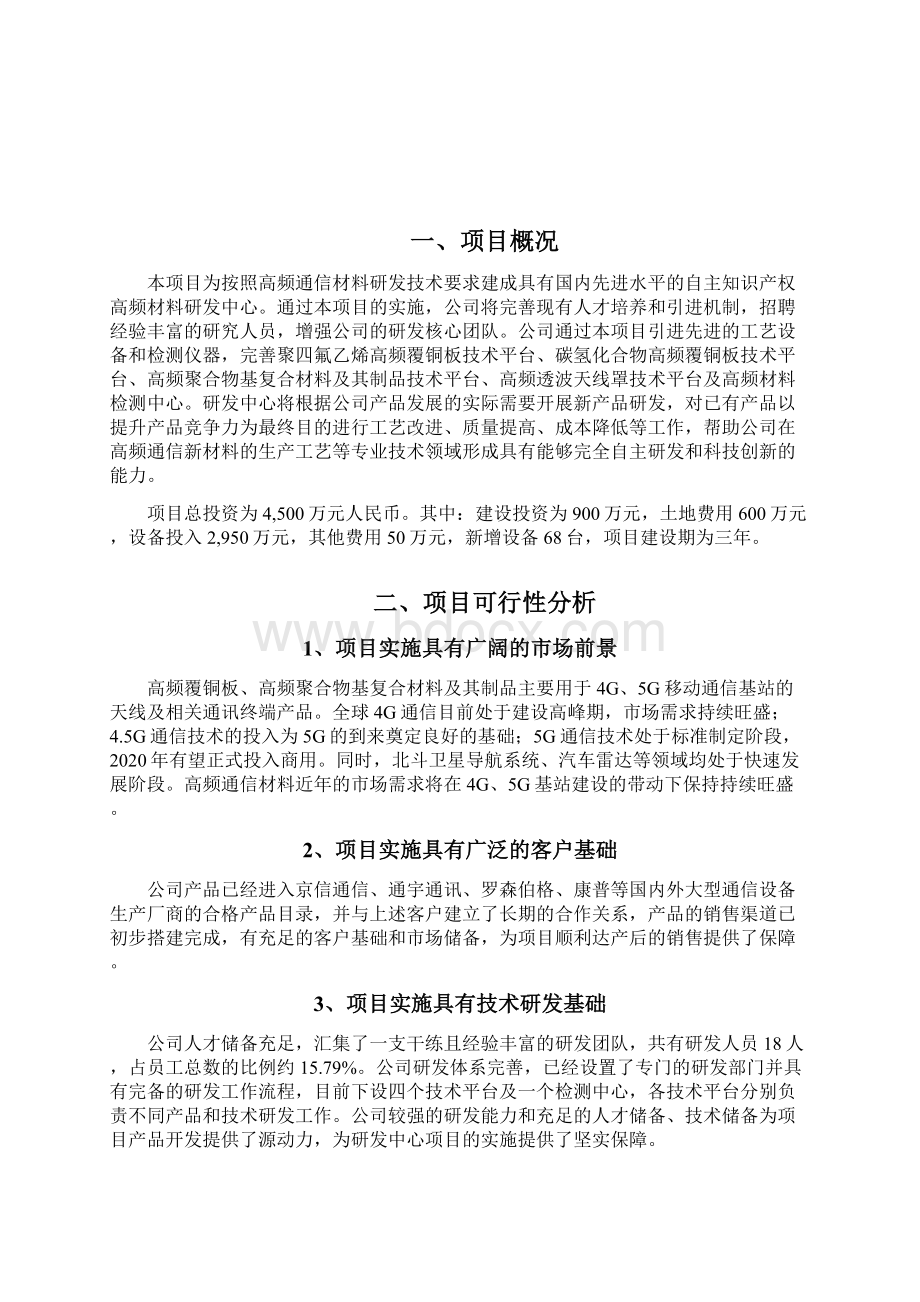 高频通信材料研发中心项目可行性研究报告文档格式.docx_第2页