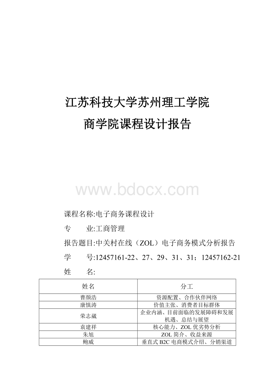 中关村在线ZOL电子商务模式分析报告.doc_第1页