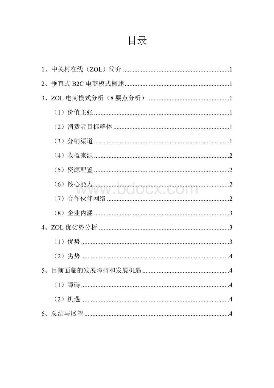 中关村在线ZOL电子商务模式分析报告文档格式.doc_第2页