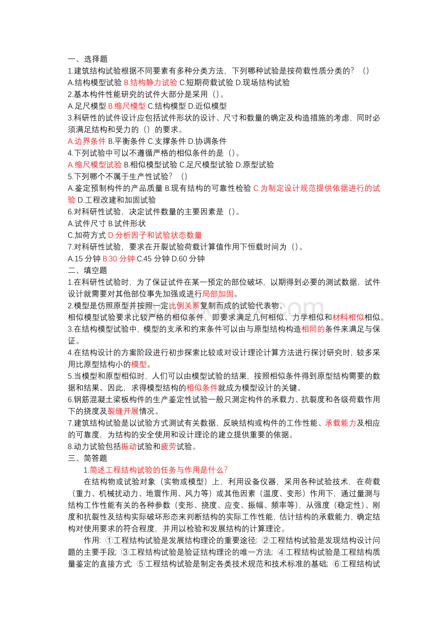 工程结构试验作业朱尔玉课后题答案.docx_第1页