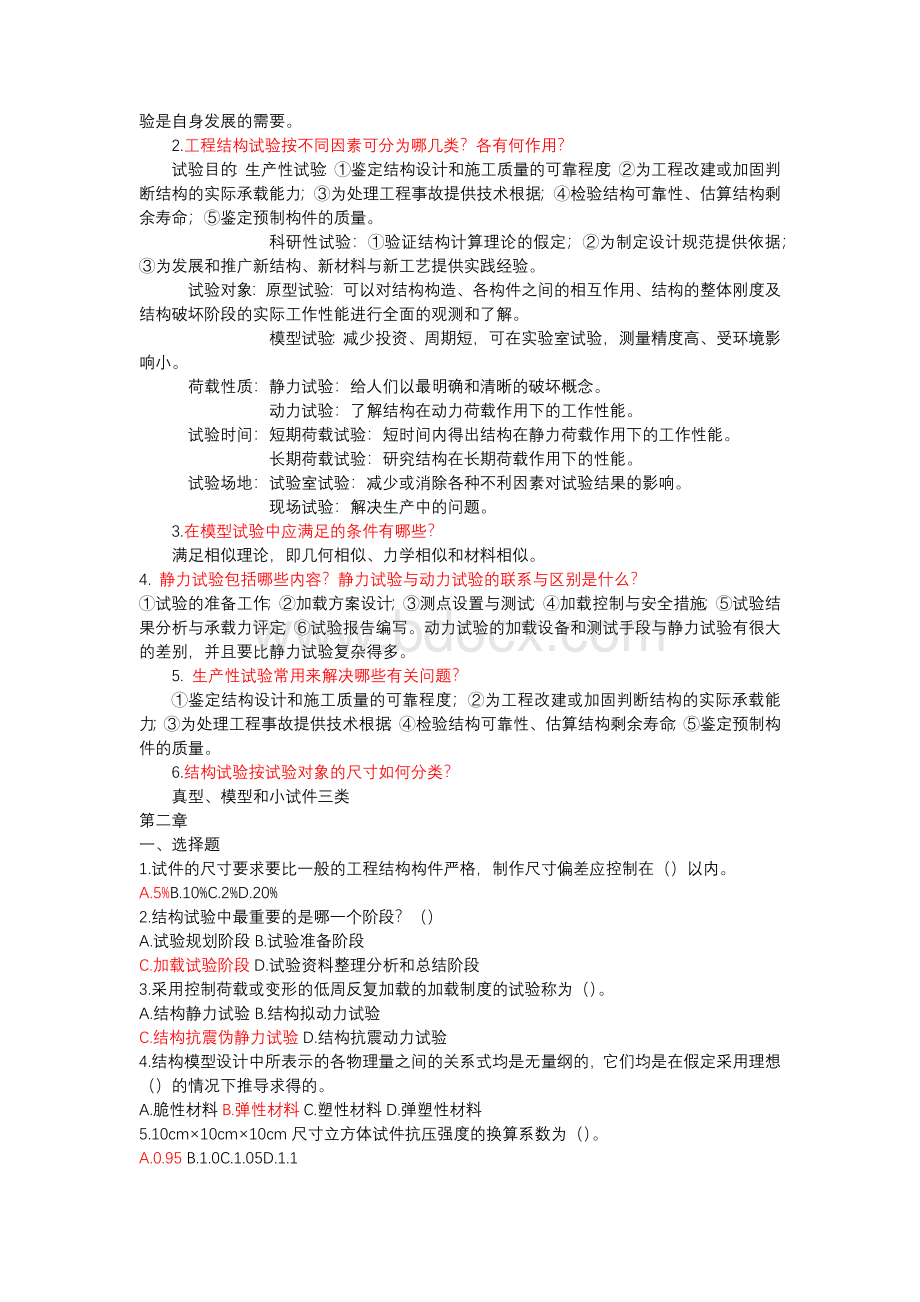 工程结构试验作业朱尔玉课后题答案.docx_第2页