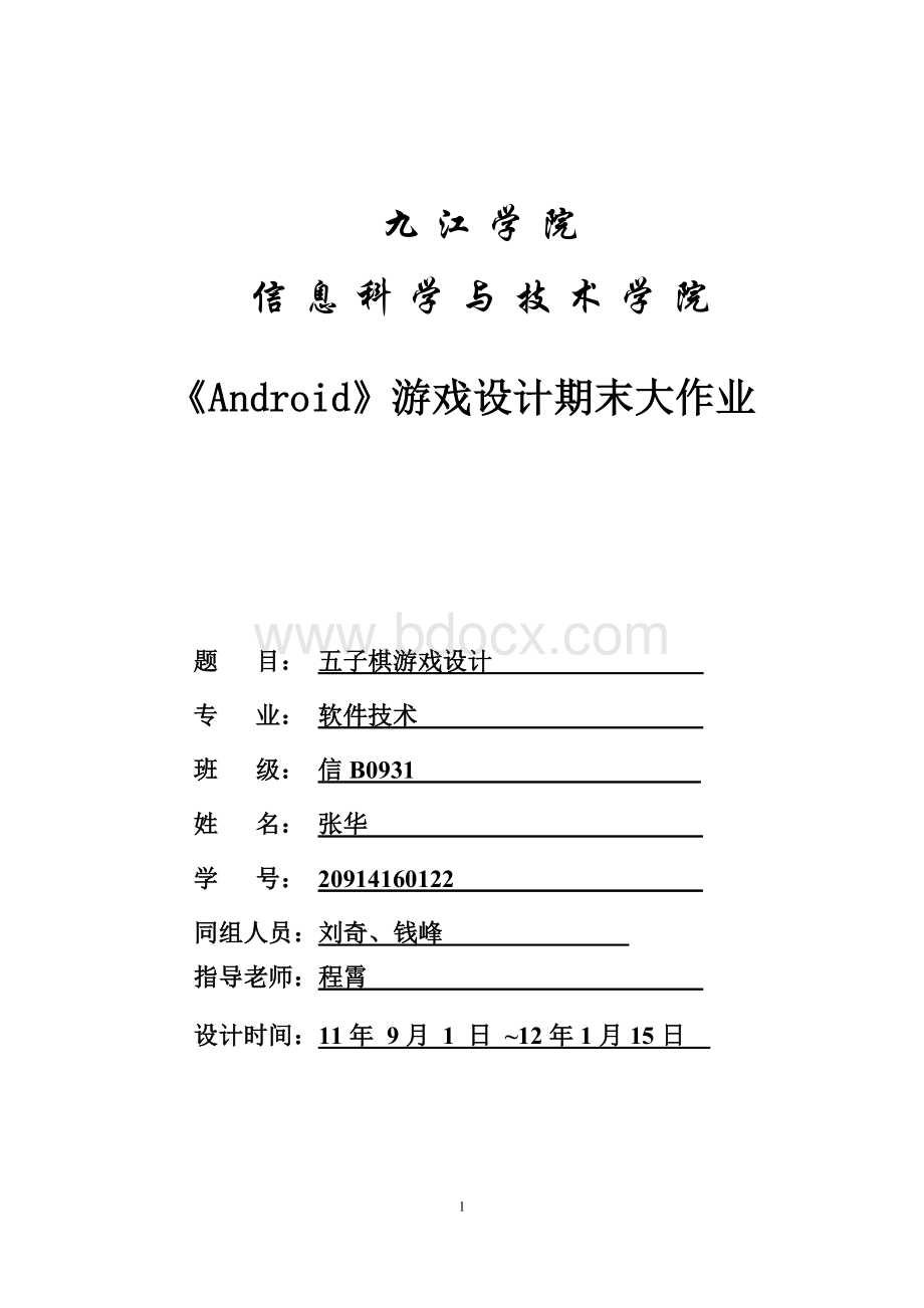 Android五子棋游戏设计Word文档下载推荐.doc