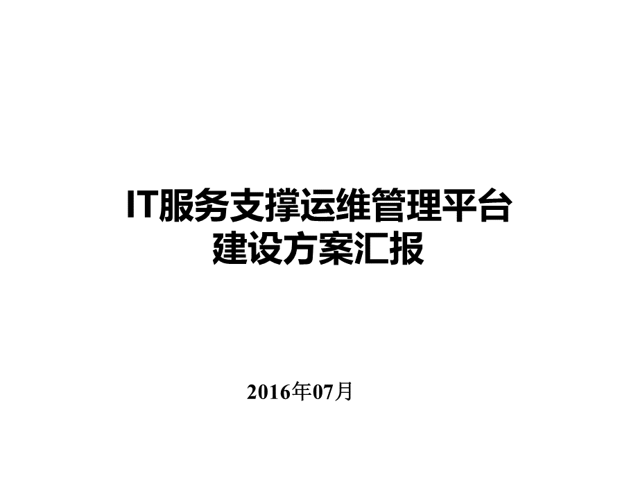 IT服务支撑运维管理平台建设方案汇报集成公司.ppt