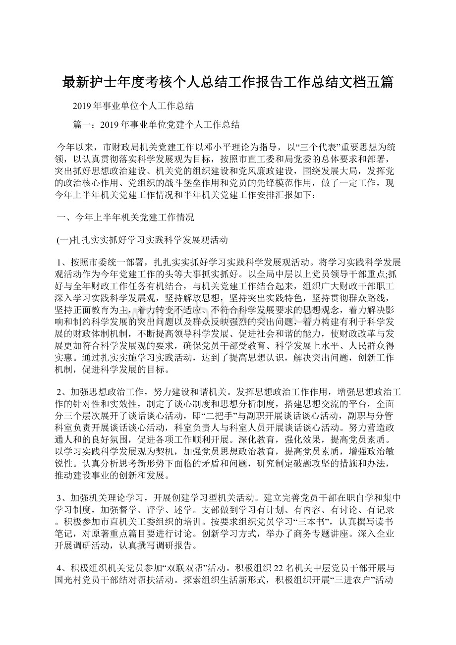 最新护士年度考核个人总结工作报告工作总结文档五篇.docx