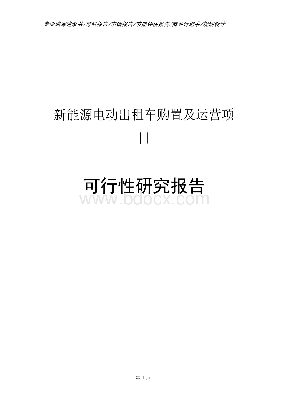 新能源电动出租车购置及运营项目可行性研究报告申请报告.docx_第1页