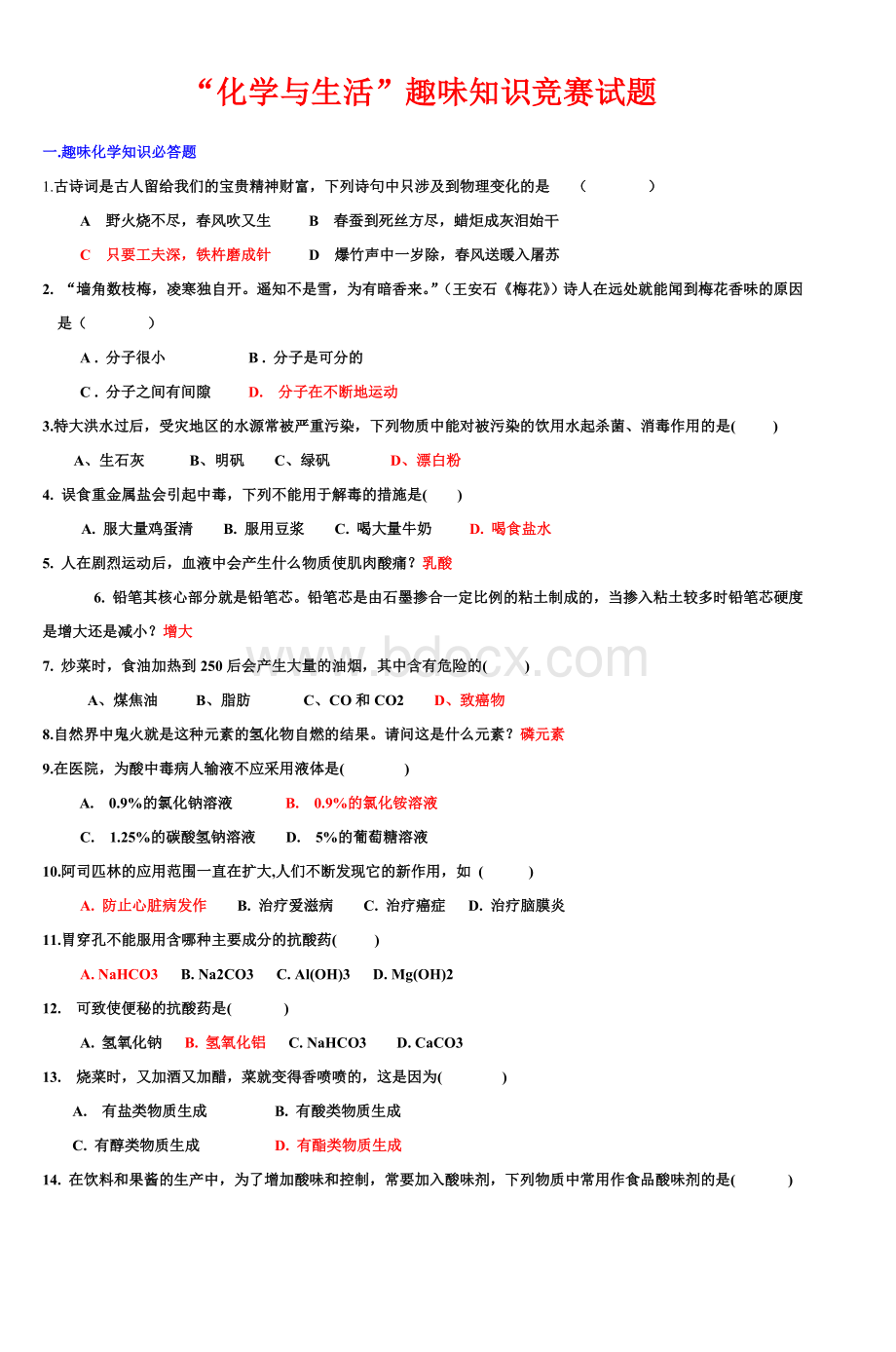 化学与生活趣味知识竞赛试题_精品文档.doc_第1页