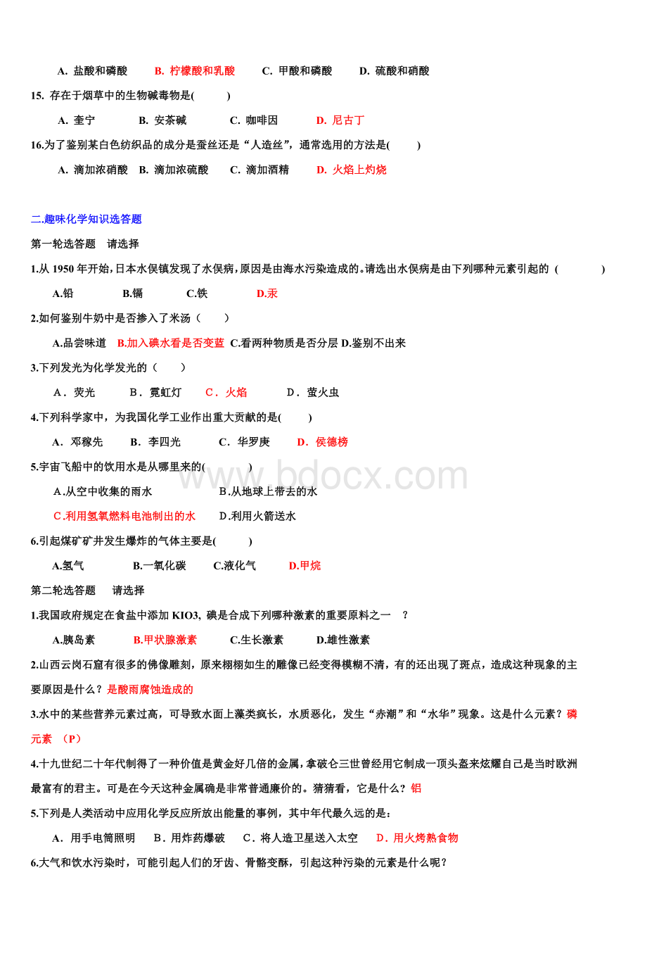 化学与生活趣味知识竞赛试题_精品文档.doc_第2页