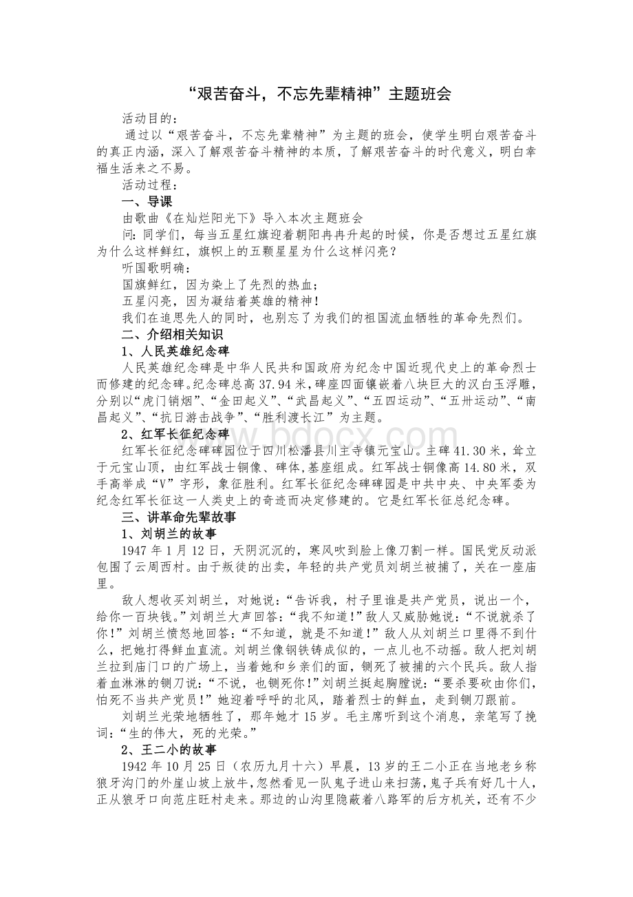 艰苦奋斗主题班会教案.doc