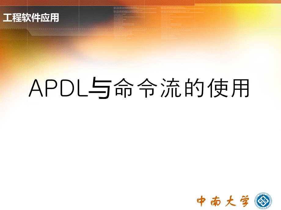 APDL与命令流的使用.ppt_第1页