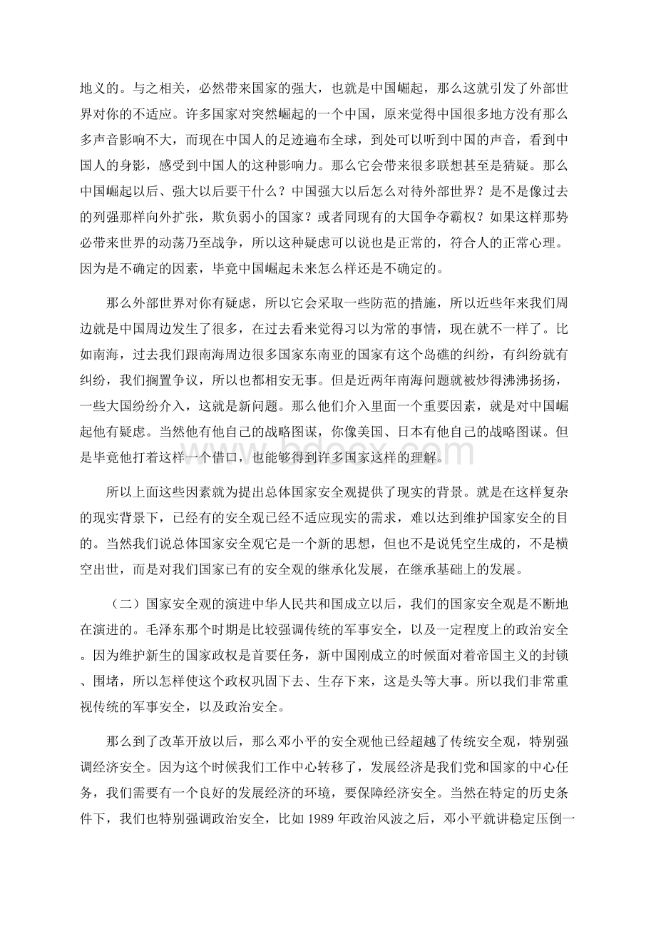 习近平新时代中国特色社会主义思想之坚持总体国家安全观解读——党课讲稿（36页）.docx_第3页