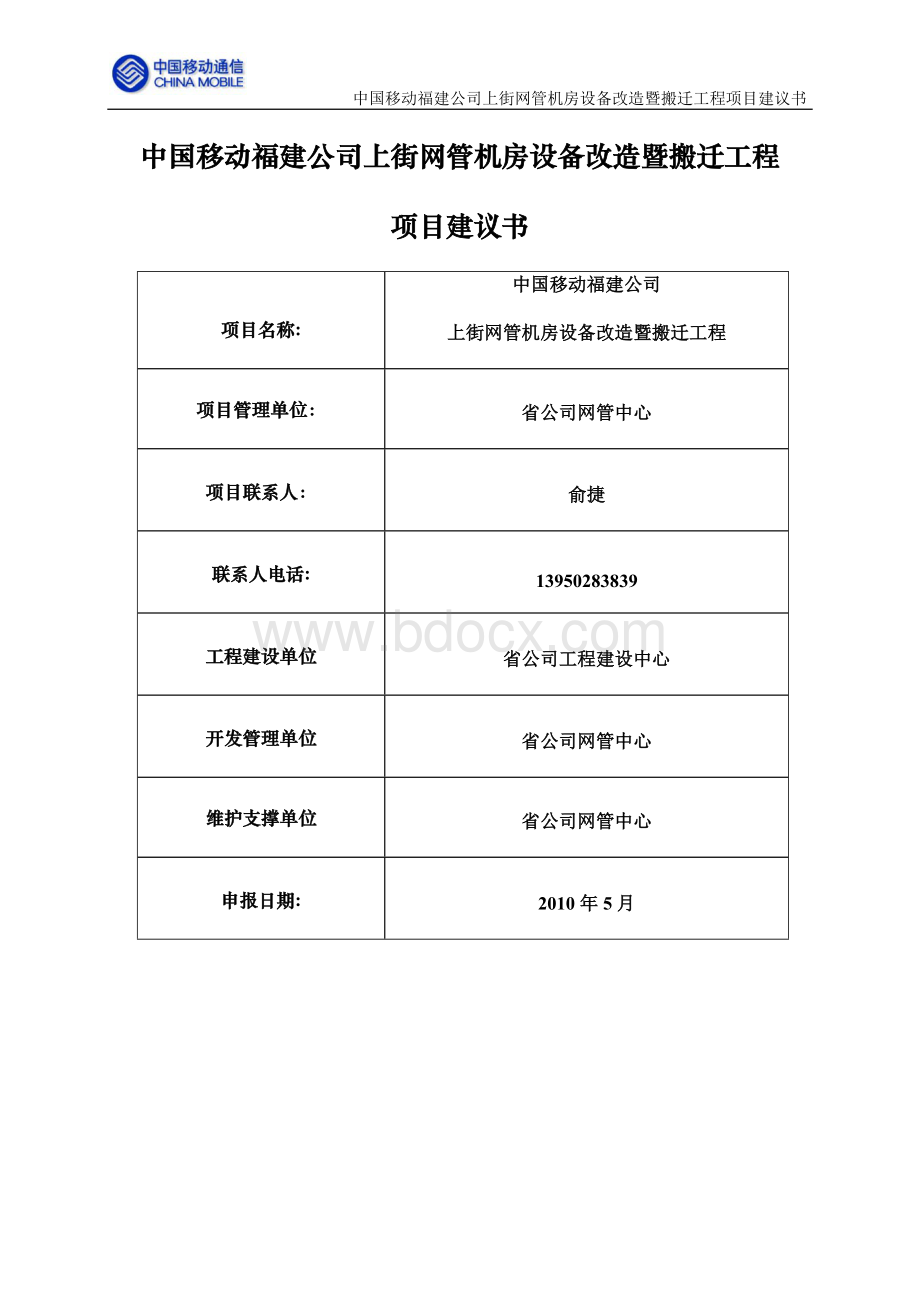 上街网管机房设备改造暨搬迁工程项目建议书修改调整文档格式.doc_第1页