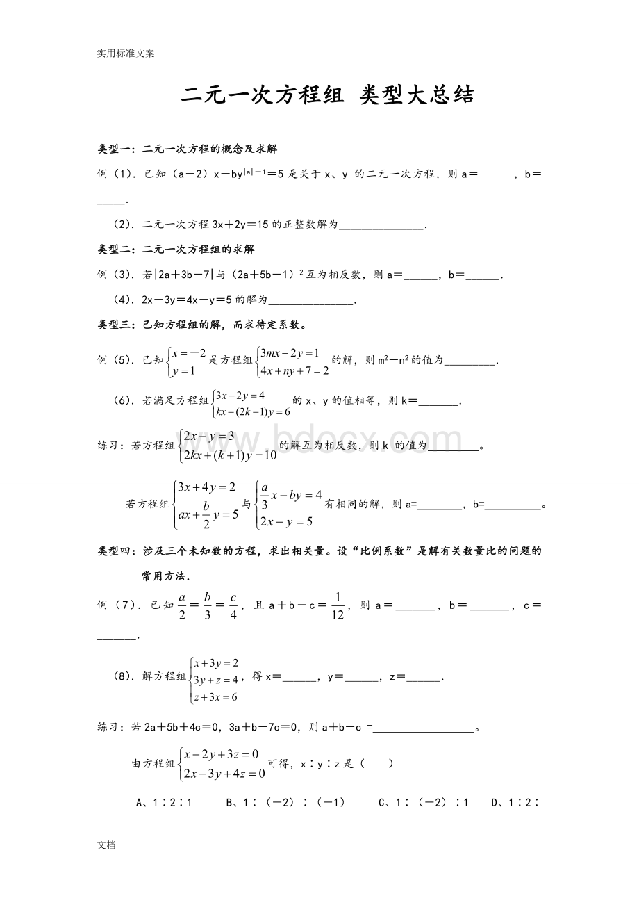 二元一次方程(培优)Word格式.doc