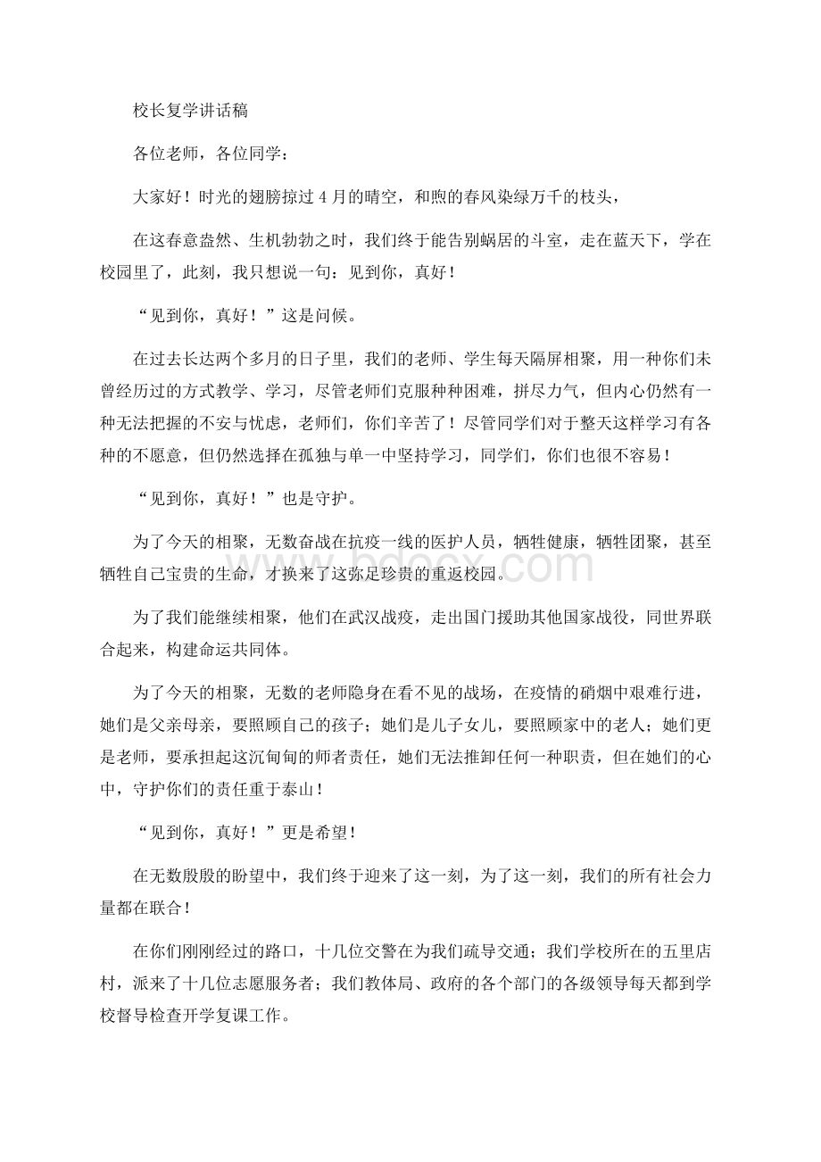 校长复学讲话稿Word文件下载.docx