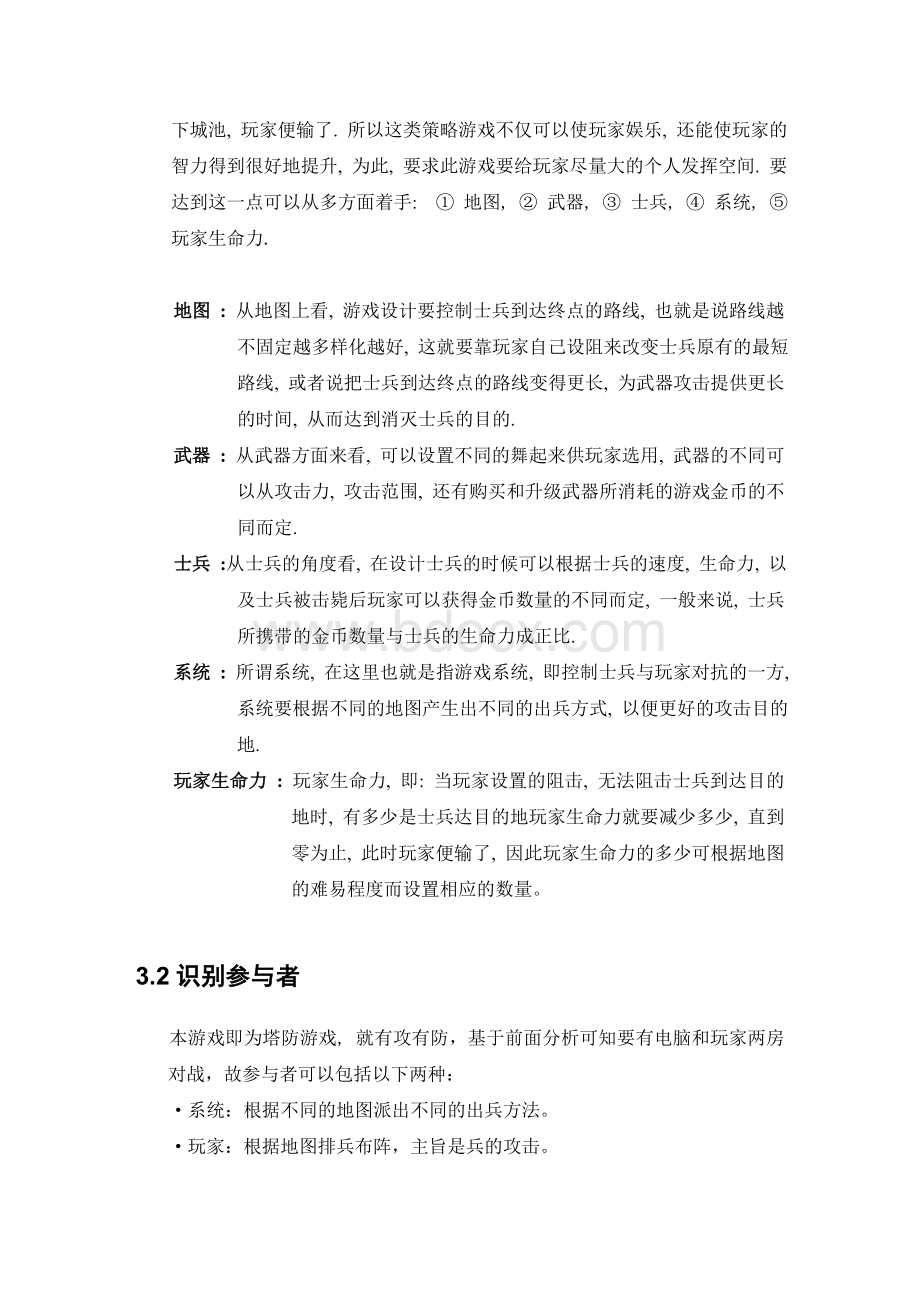 基于UML的塔防游戏设计Word文档下载推荐.doc_第3页