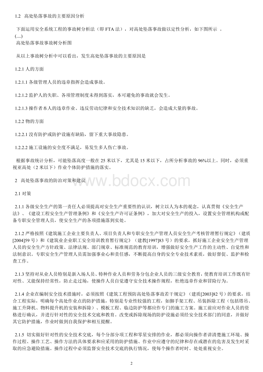 浅谈建筑施工高处坠落事故的成因及防治对策.doc_第2页