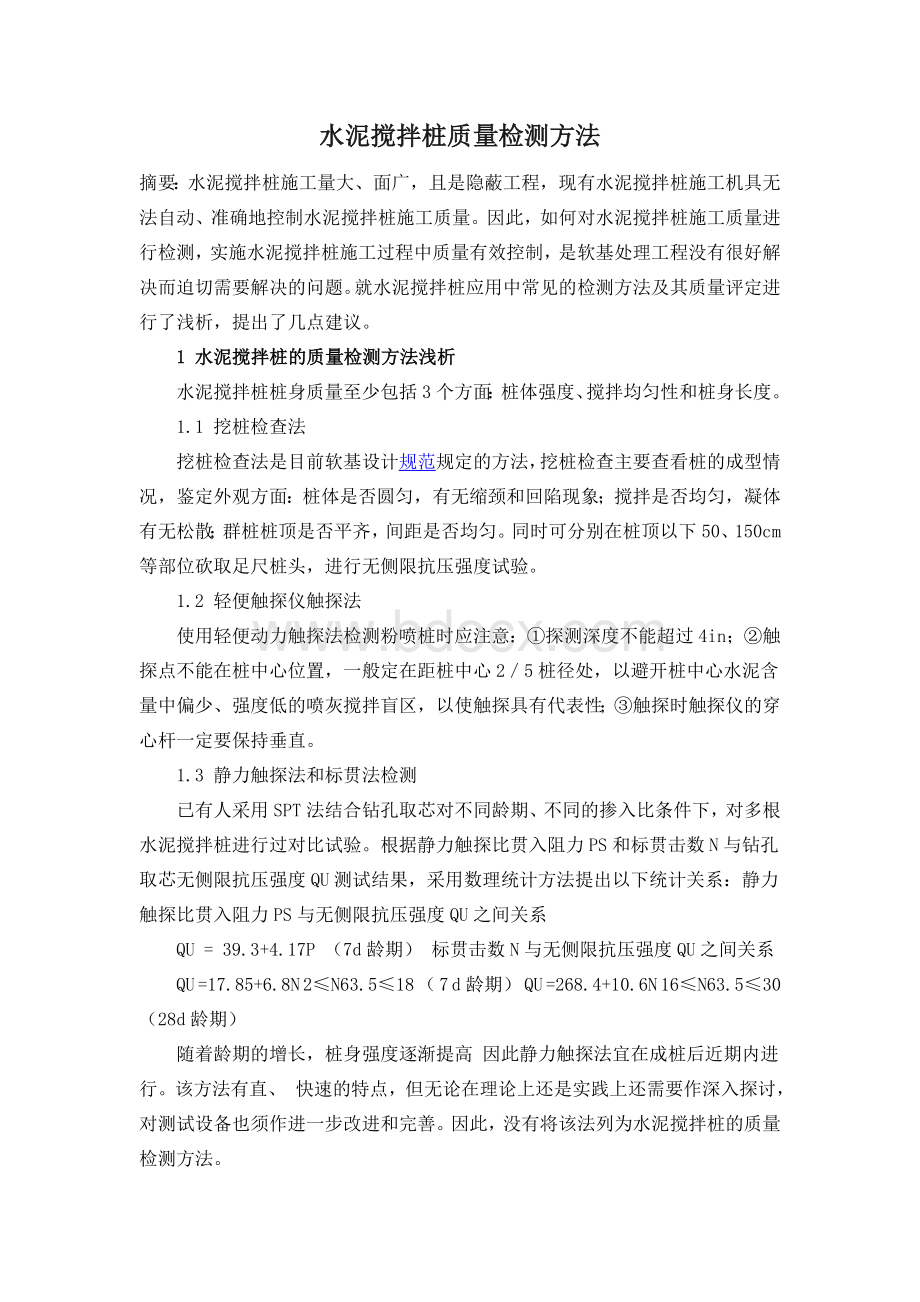 水泥搅拌桩质量检测方法_精品文档Word格式文档下载.doc