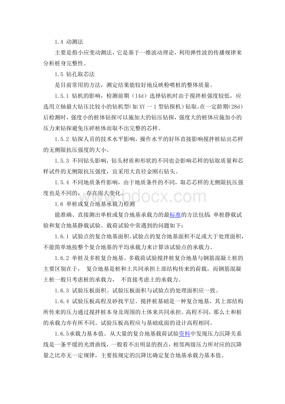 水泥搅拌桩质量检测方法_精品文档.doc_第2页