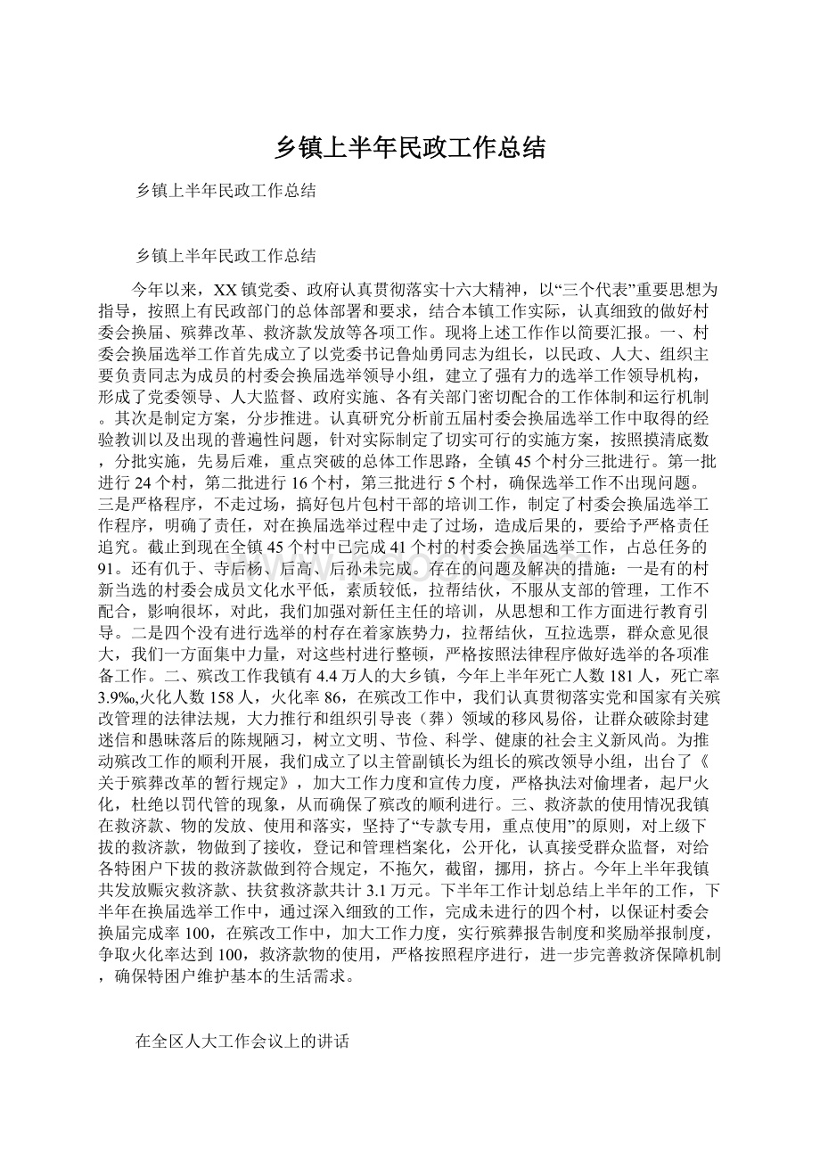 乡镇上半年民政工作总结Word文档格式.docx_第1页