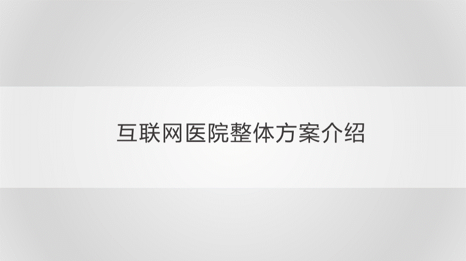 互联网医院整体方案介绍.pptx_第1页