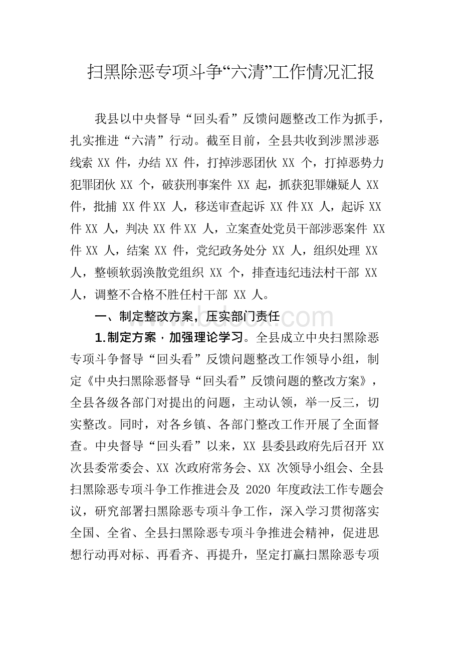 扫黑除恶专项斗争六清工作情况汇报范文.docx_第1页