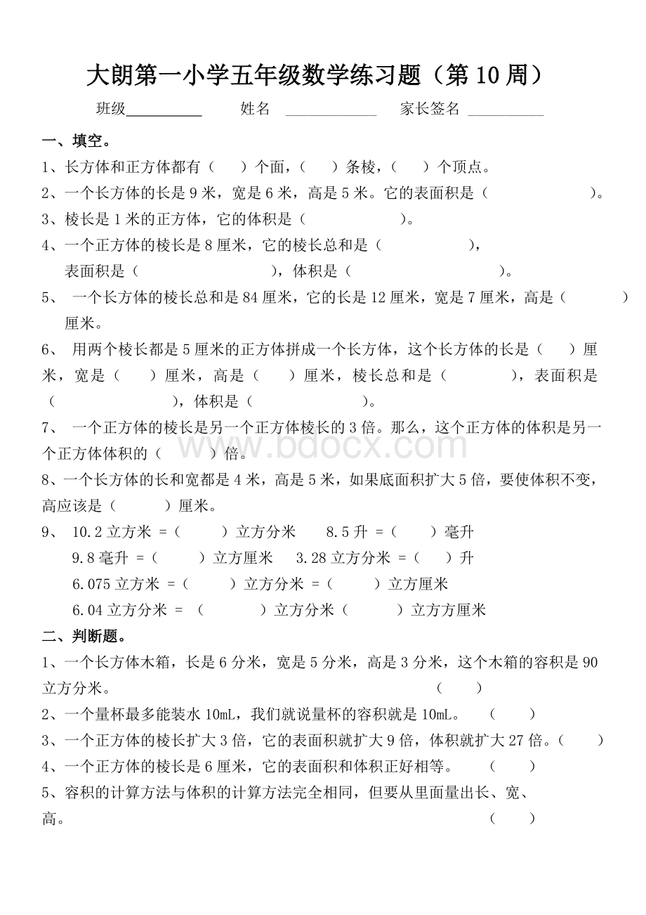 大朗第一小学五级数学练习题第10周_精品文档Word文件下载.doc