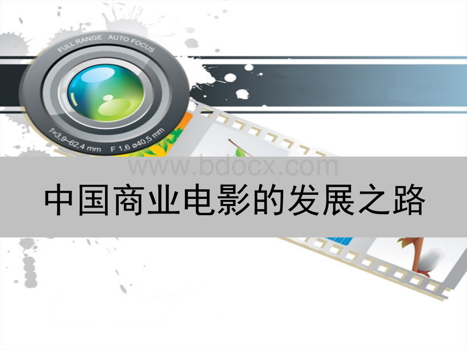 中国商业电影的发展之路.ppt_第1页