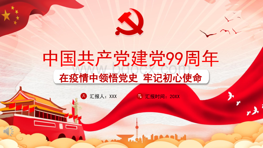 中国共产党建党99周年PPT模板 (1).pptx