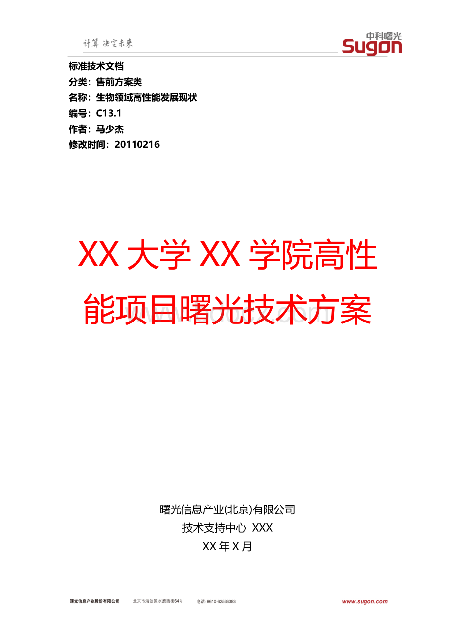 某单位HPC云曙光方案设计投标文件.docx_第1页