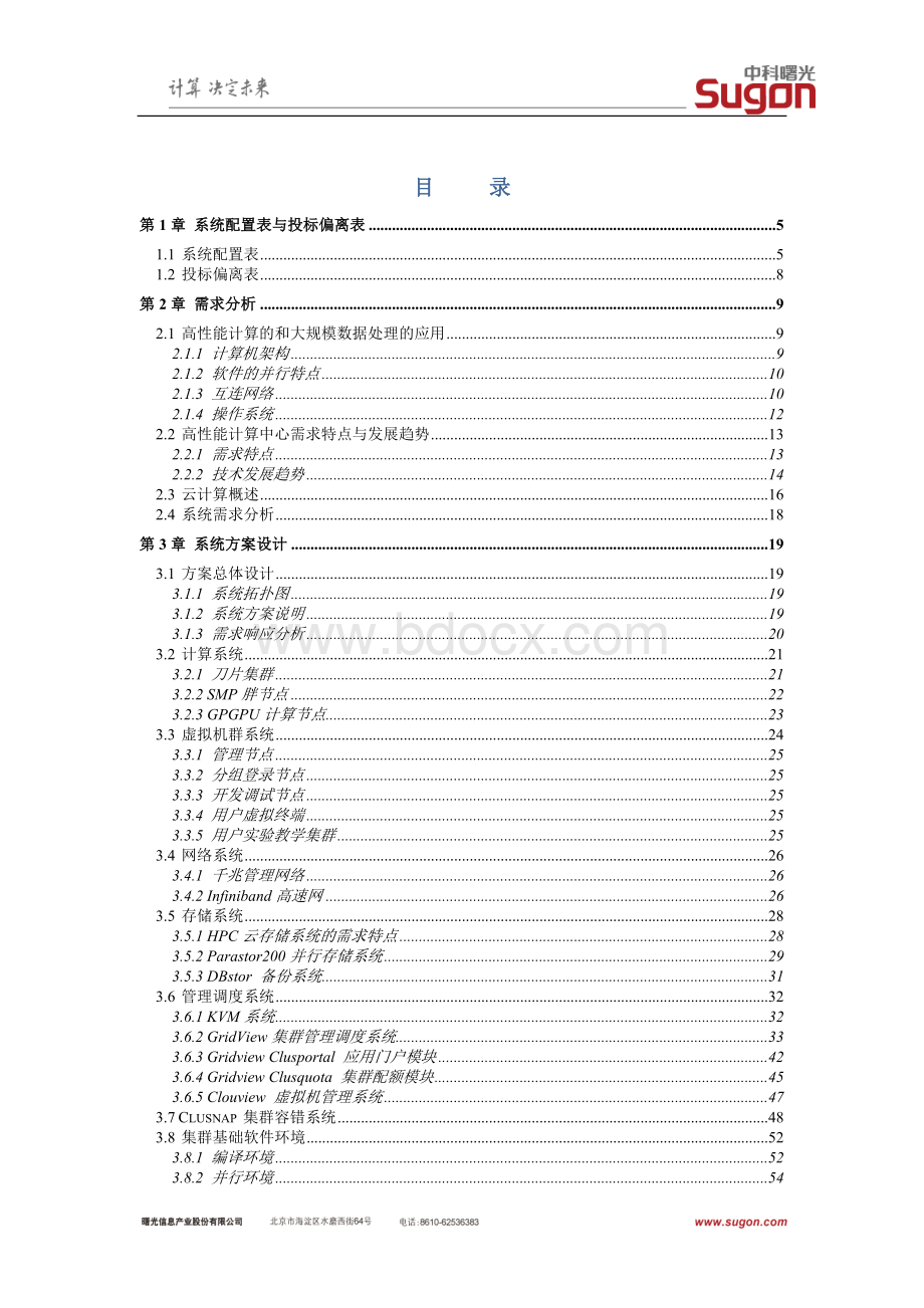 某单位HPC云曙光方案设计投标文件Word格式.docx_第2页
