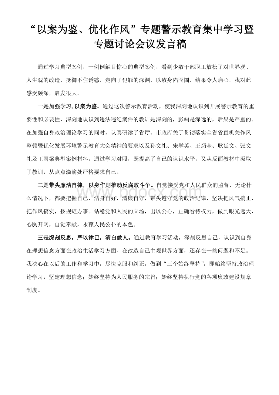 以案为鉴专题发言材料-Word-文档.doc_第1页